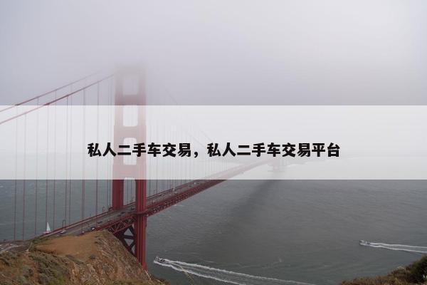 私人二手车交易，私人二手车交易平台