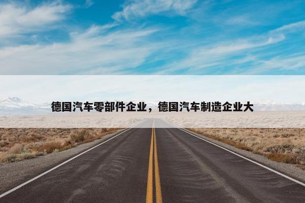 德国汽车零部件企业，德国汽车制造企业大