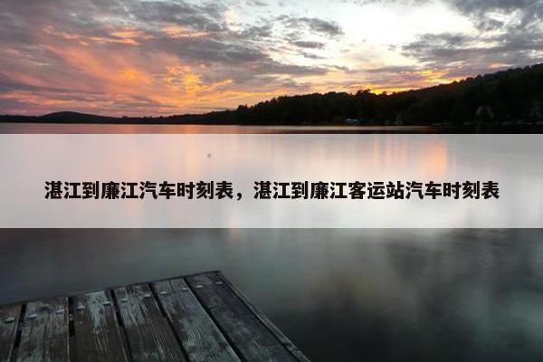 湛江到廉江汽车时刻表，湛江到廉江客运站汽车时刻表