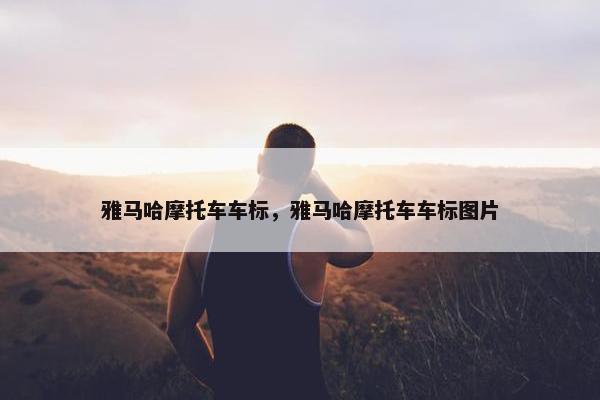 雅马哈摩托车车标，雅马哈摩托车车标图片