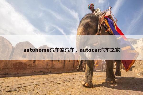 autohome汽车家汽车，autocar汽车之家