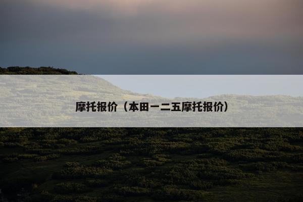 摩托报价（本田一二五摩托报价）