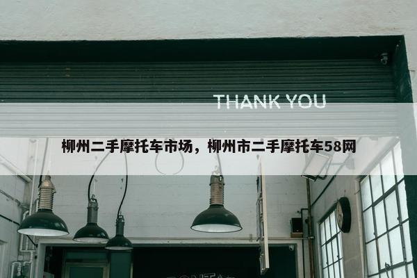 柳州二手摩托车市场，柳州市二手摩托车58网