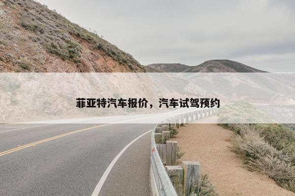 菲亚特汽车报价，汽车试驾预约