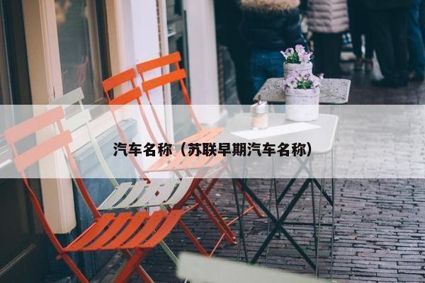 汽车名称（苏联早期汽车名称）