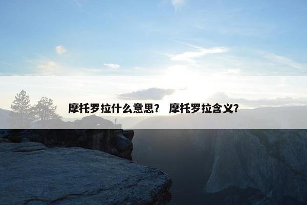 摩托罗拉什么意思？ 摩托罗拉含义？