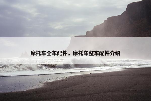 摩托车全车配件，摩托车整车配件介绍