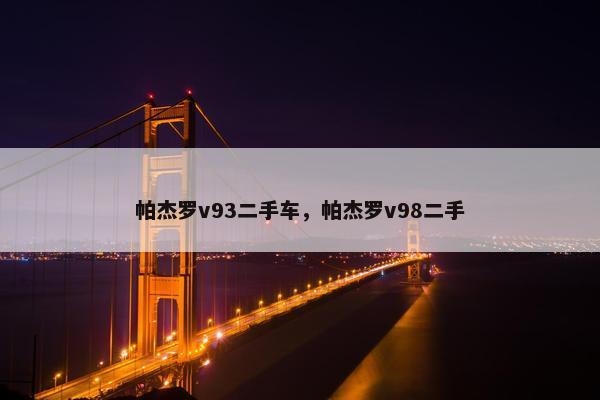 帕杰罗v93二手车，帕杰罗v98二手
