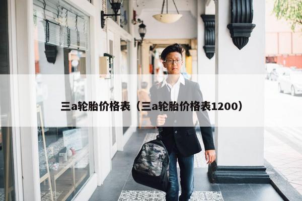 三a轮胎价格表（三a轮胎价格表1200）