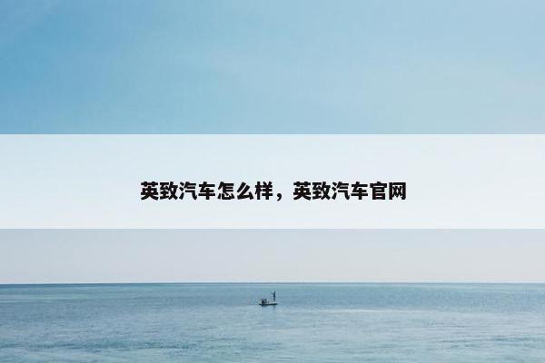英致汽车怎么样，英致汽车官网