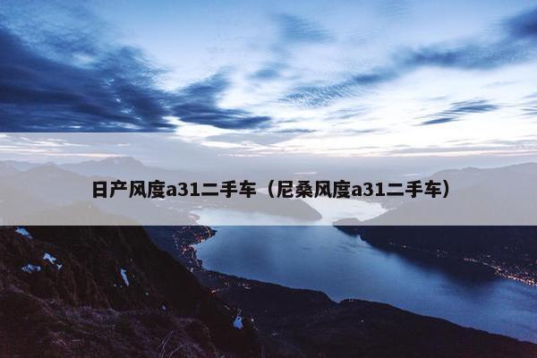 日产风度a31二手车（尼桑风度a31二手车）
