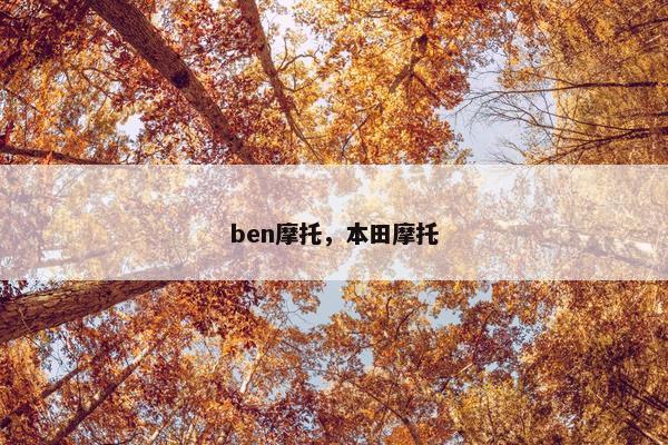 ben摩托，本田摩托