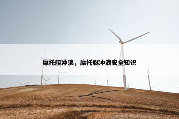 摩托艇冲浪，摩托艇冲浪安全知识