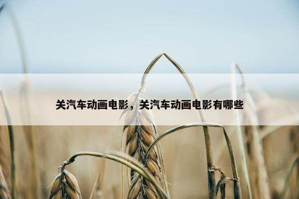 关汽车动画电影，关汽车动画电影有哪些