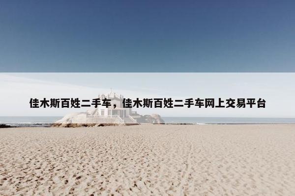 佳木斯百姓二手车，佳木斯百姓二手车网上交易平台