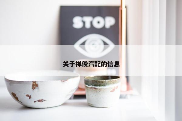 关于禅俊汽配的信息