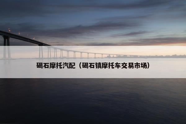 碣石摩托汽配（碣石镇摩托车交易市场）