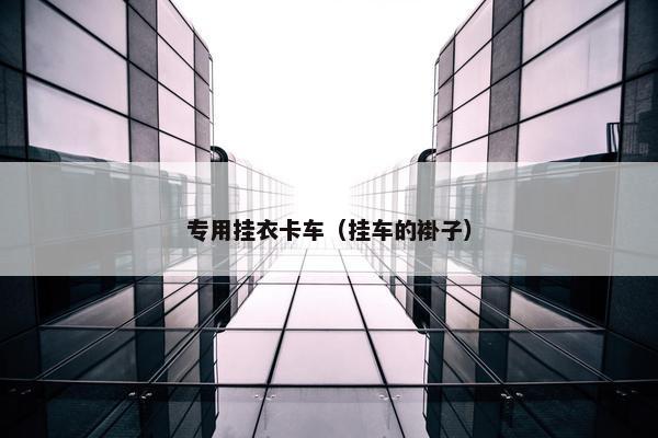 专用挂衣卡车（挂车的褂子）