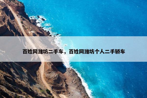 百姓网潍坊二手车，百姓网潍坊个人二手轿车