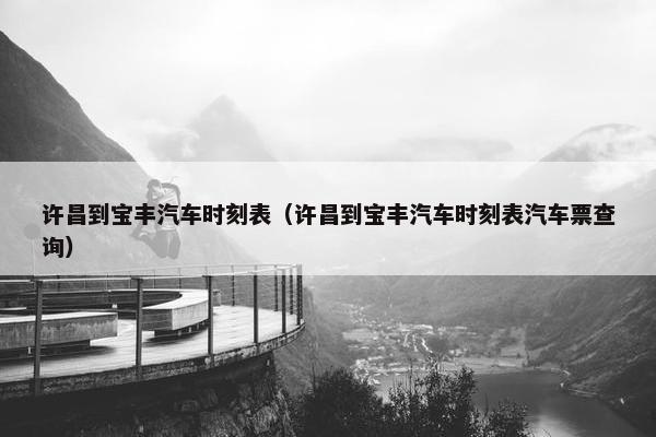 许昌到宝丰汽车时刻表（许昌到宝丰汽车时刻表汽车票查询）