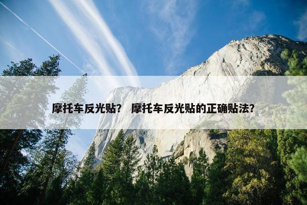 摩托车反光贴？ 摩托车反光贴的正确贴法？