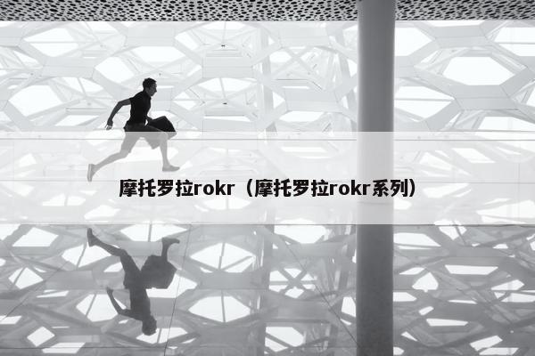 摩托罗拉rokr（摩托罗拉rokr系列）