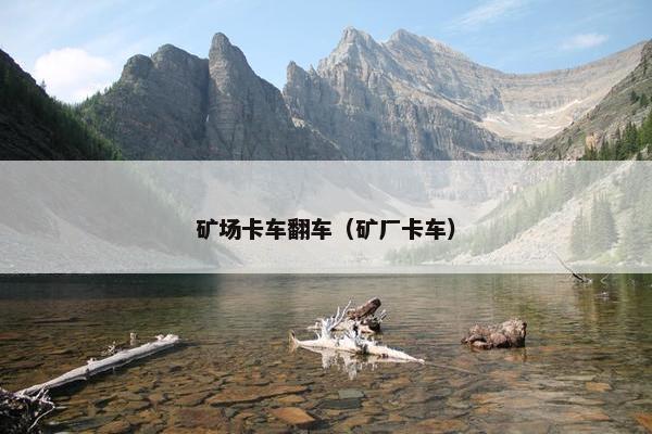 矿场卡车翻车（矿厂卡车）