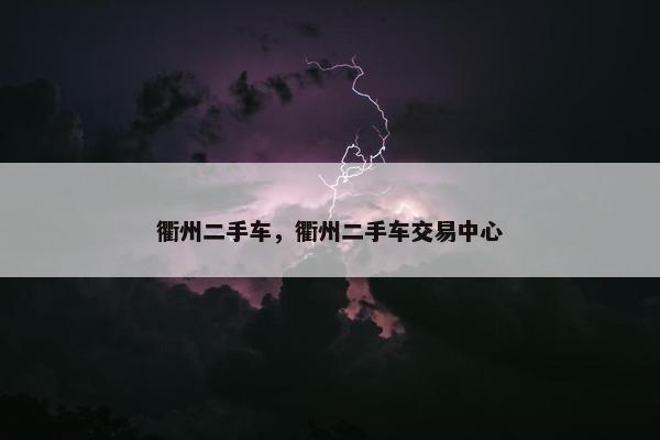 衢州二手车，衢州二手车交易中心