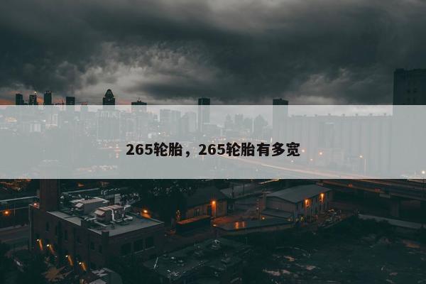 265轮胎，265轮胎有多宽