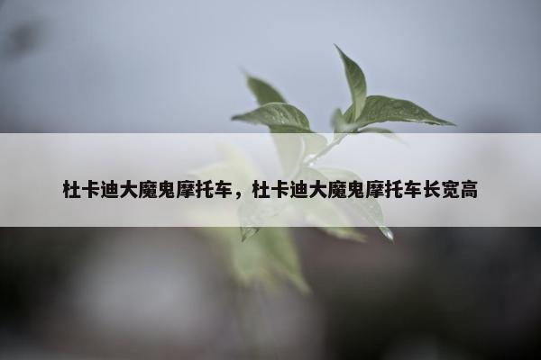 杜卡迪大魔鬼摩托车，杜卡迪大魔鬼摩托车长宽高