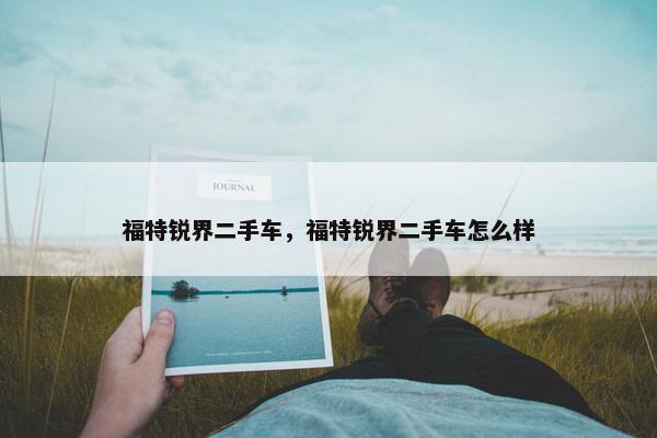 福特锐界二手车，福特锐界二手车怎么样