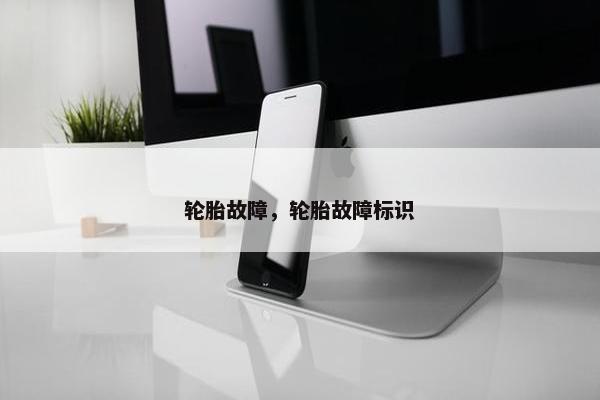 轮胎故障，轮胎故障标识