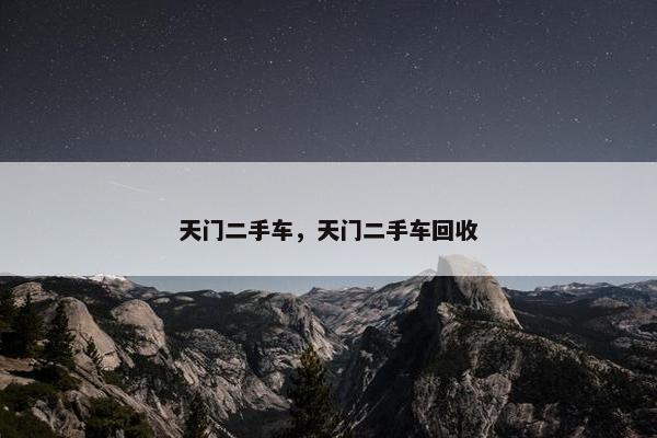 天门二手车，天门二手车回收