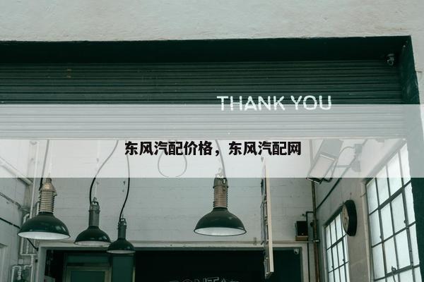 东风汽配价格，东风汽配网