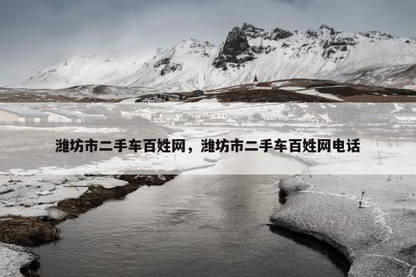 潍坊市二手车百姓网，潍坊市二手车百姓网电话