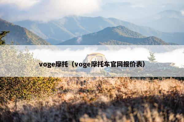 voge摩托（voge摩托车官网报价表）