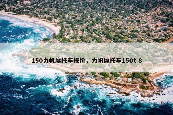 150力帆摩托车报价，力帆摩托车150t 8