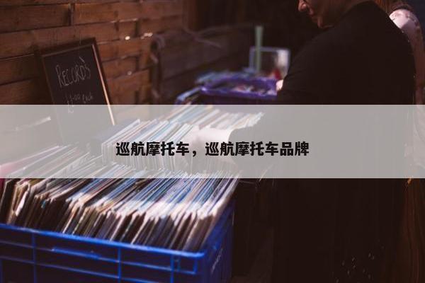 巡航摩托车，巡航摩托车品牌