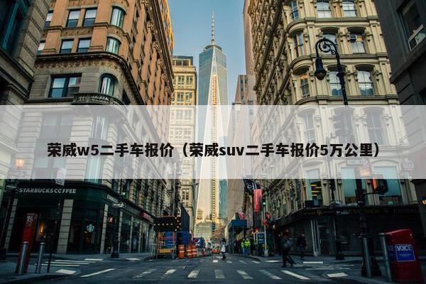 荣威w5二手车报价（荣威suv二手车报价5万公里）