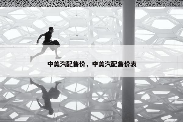 中美汽配售价，中美汽配售价表