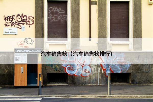汽车销售榜（汽车销售榜排行）