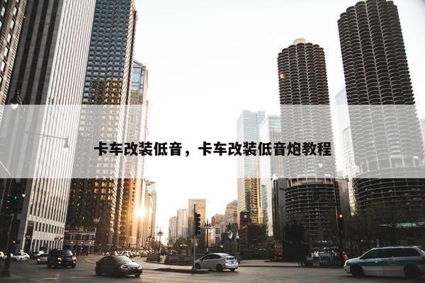 卡车改装低音，卡车改装低音炮教程