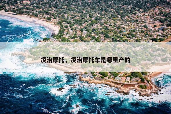 凌治摩托，凌治摩托车是哪里产的