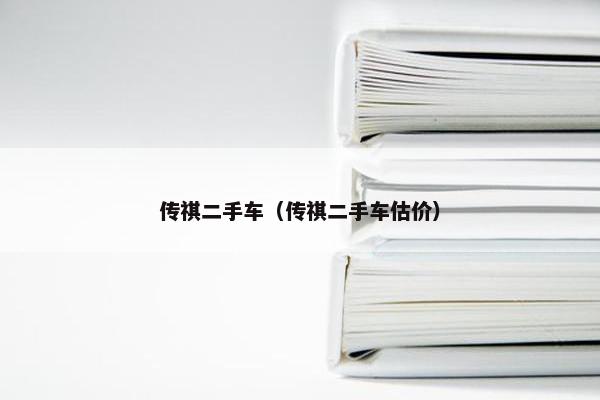 传祺二手车（传祺二手车估价）