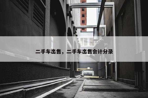 二手车出售，二手车出售会计分录