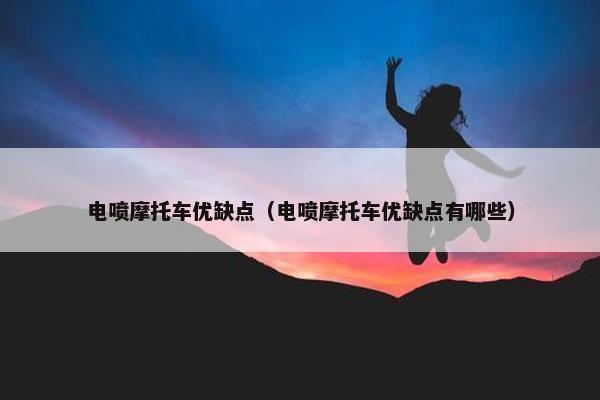 电喷摩托车优缺点（电喷摩托车优缺点有哪些）