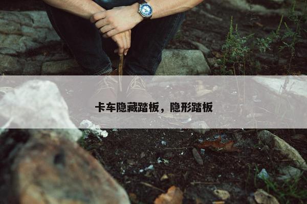 卡车隐藏踏板，隐形踏板