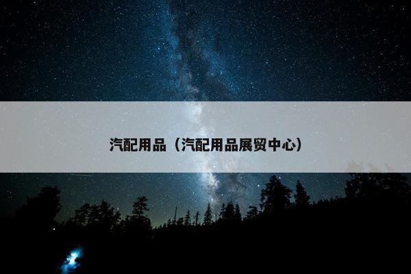 汽配用品（汽配用品展贸中心）