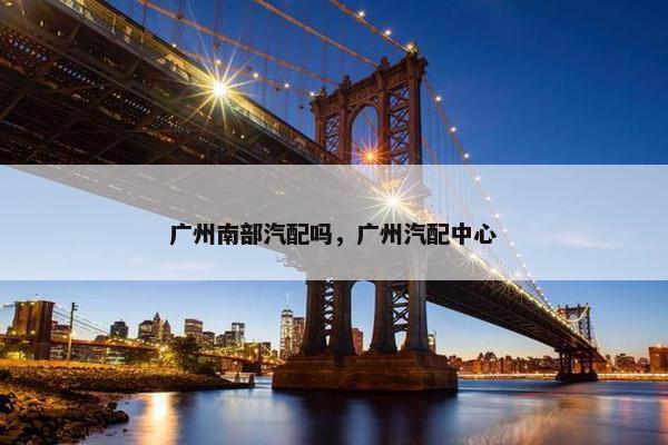广州南部汽配吗，广州汽配中心