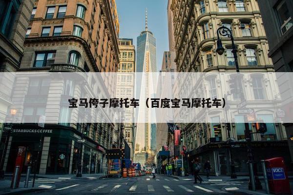 宝马侉子摩托车（百度宝马摩托车）